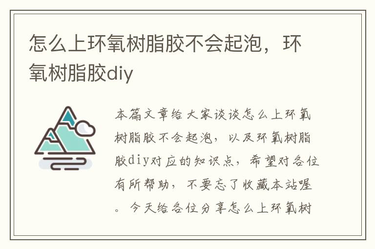 怎么上环氧树脂胶不会起泡，环氧树脂胶diy