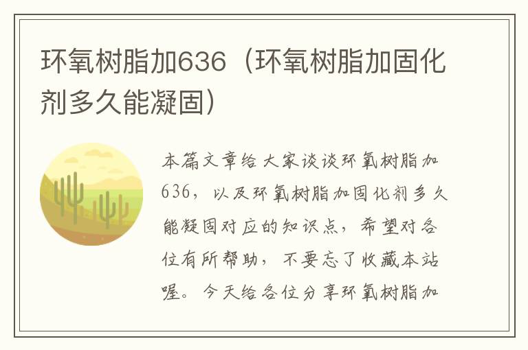 环氧树脂加636（环氧树脂加固化剂多久能凝固）