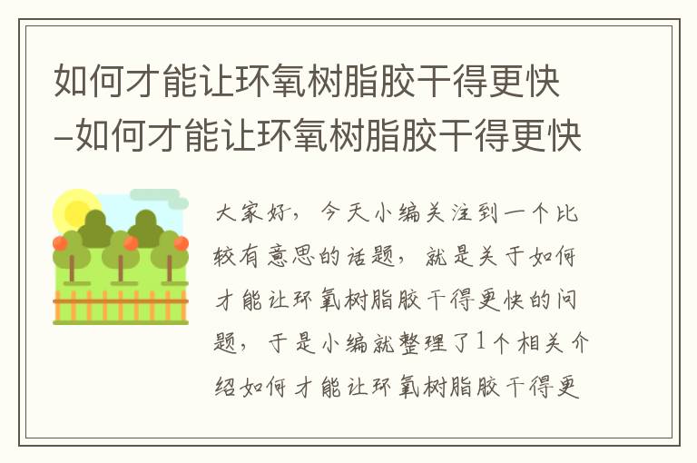 如何才能让环氧树脂胶干得更快-如何才能让环氧树脂胶干得更快一些