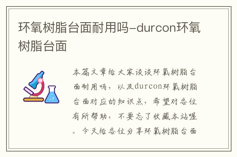 环氧树脂台面耐用吗-durcon环氧树脂台面