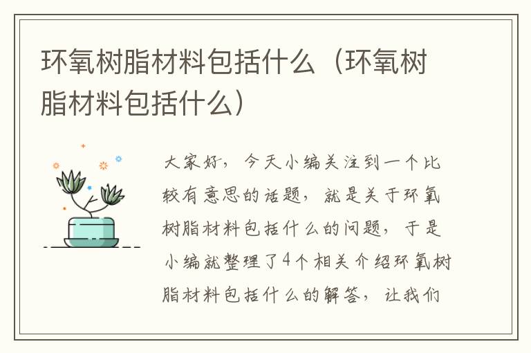 环氧树脂材料包括什么（环氧树脂材料包括什么）