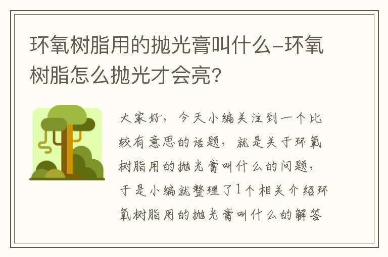 环氧树脂用的抛光膏叫什么-环氧树脂怎么抛光才会亮?