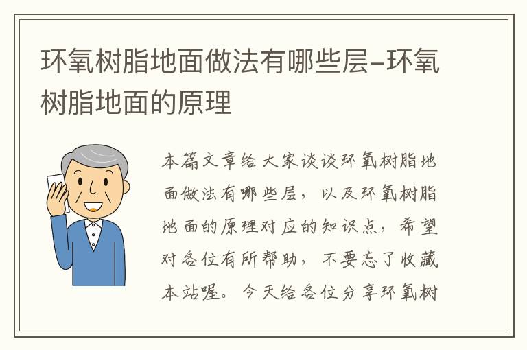 环氧树脂地面做法有哪些层-环氧树脂地面的原理