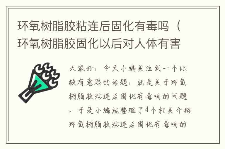 环氧树脂胶粘连后固化有毒吗（环氧树脂胶固化以后对人体有害吗?）