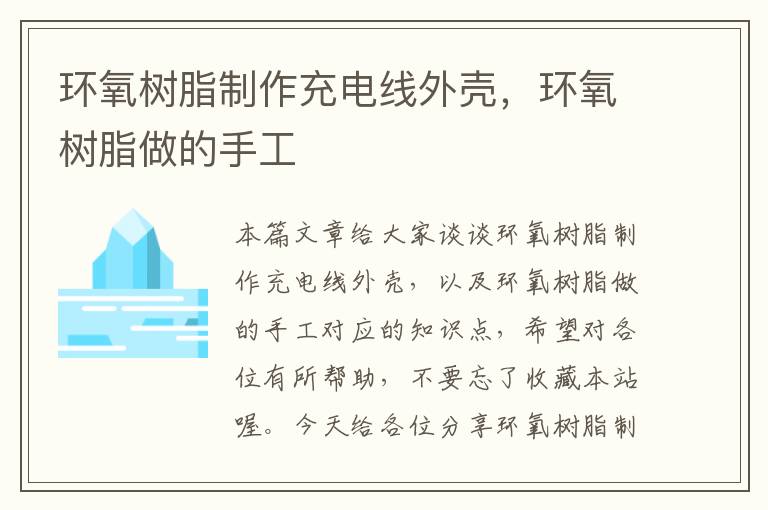 环氧树脂制作充电线外壳，环氧树脂做的手工