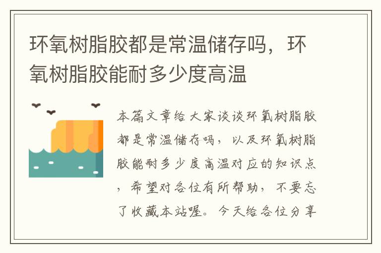 环氧树脂胶都是常温储存吗，环氧树脂胶能耐多少度高温