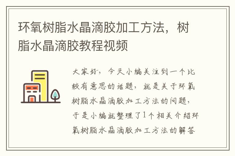 环氧树脂水晶滴胶加工方法，树脂水晶滴胶教程视频