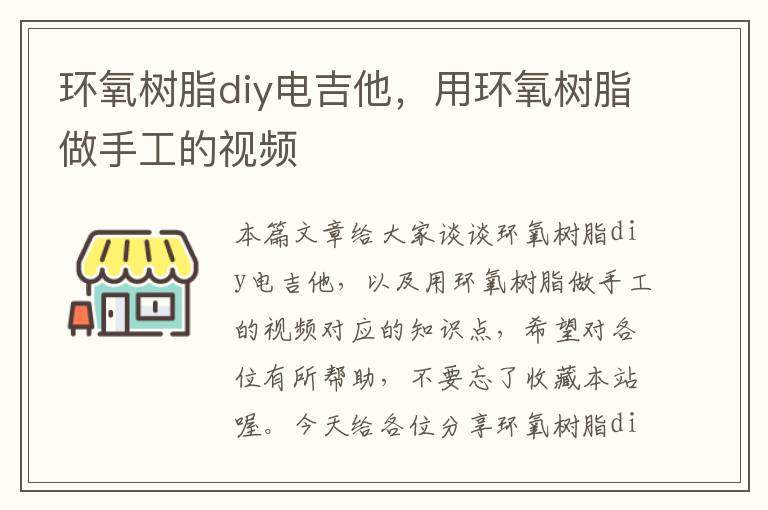 环氧树脂diy电吉他，用环氧树脂做手工的视频