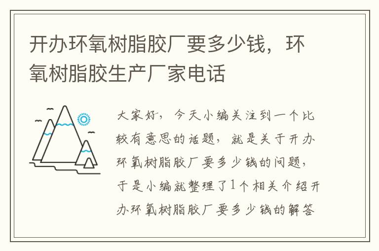 开办环氧树脂胶厂要多少钱，环氧树脂胶生产厂家电话