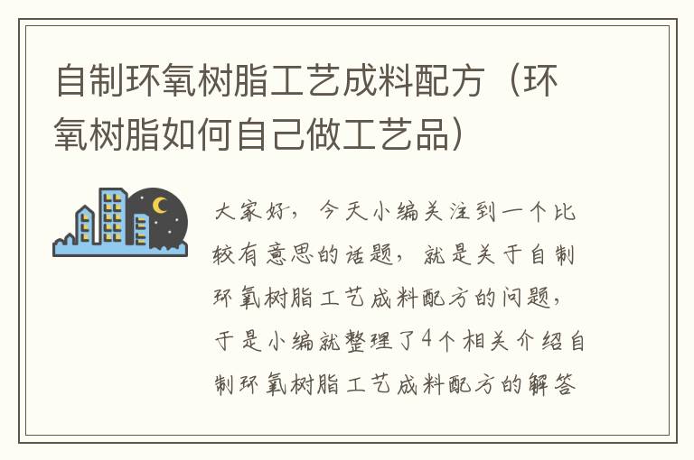 自制环氧树脂工艺成料配方（环氧树脂如何自己做工艺品）