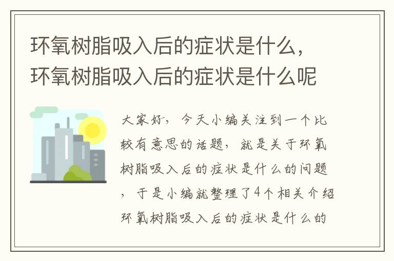 环氧树脂吸入后的症状是什么，环氧树脂吸入后的症状是什么呢