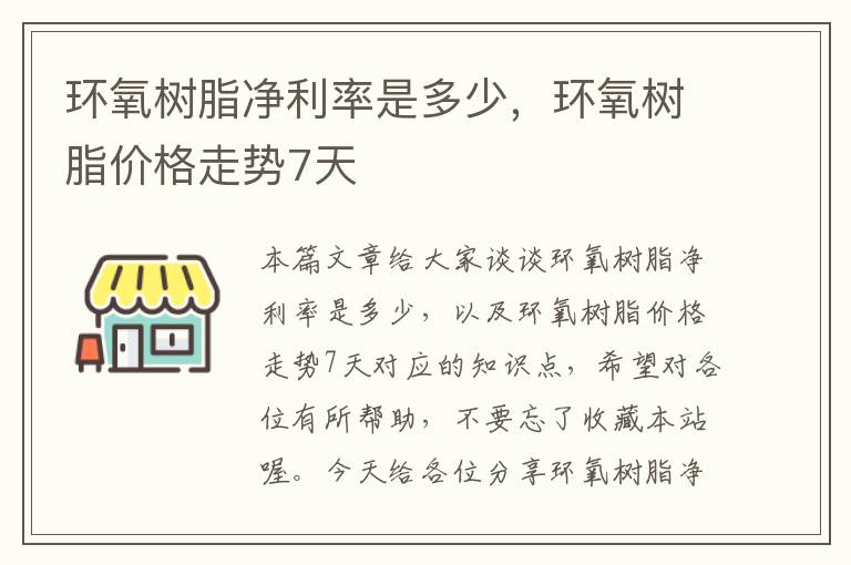 环氧树脂净利率是多少，环氧树脂价格走势7天