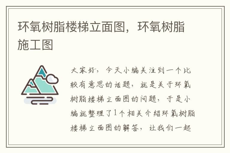 环氧树脂楼梯立面图，环氧树脂施工图