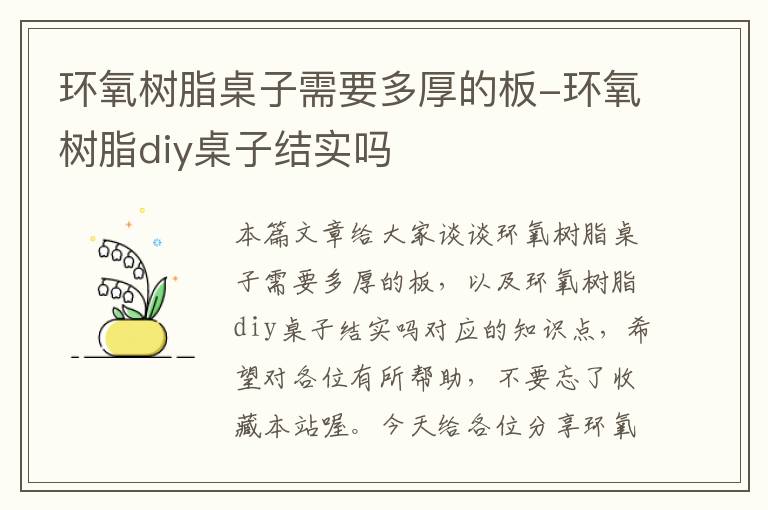 环氧树脂桌子需要多厚的板-环氧树脂diy桌子结实吗