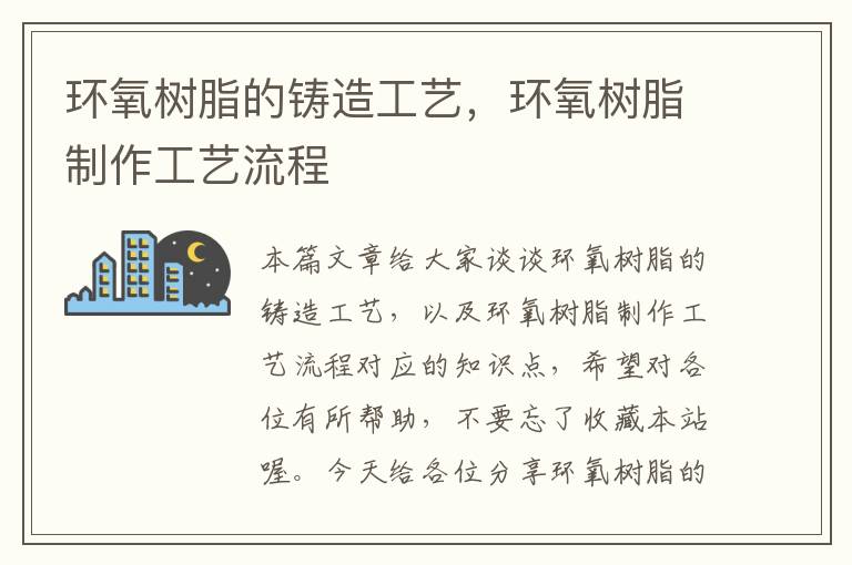 环氧树脂的铸造工艺，环氧树脂制作工艺流程