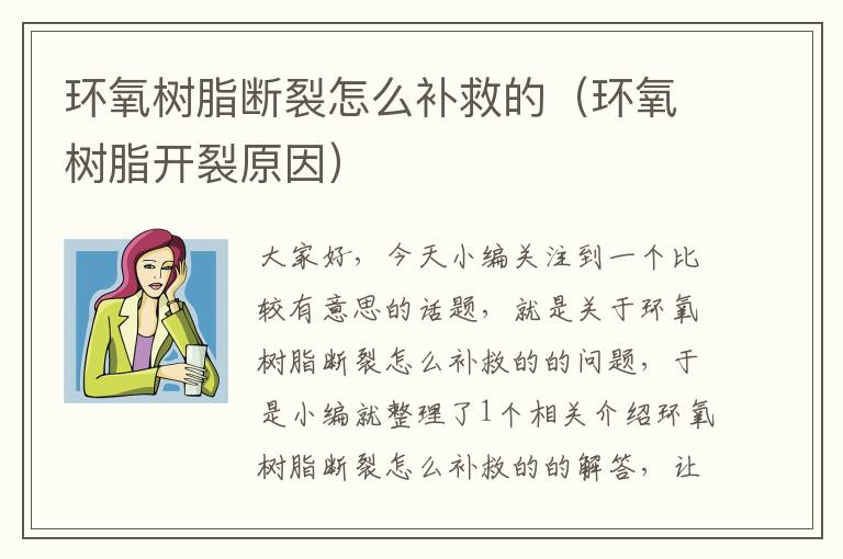 环氧树脂断裂怎么补救的（环氧树脂开裂原因）