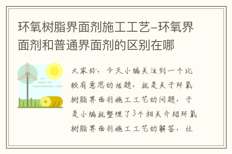 环氧树脂界面剂施工工艺-环氧界面剂和普通界面剂的区别在哪