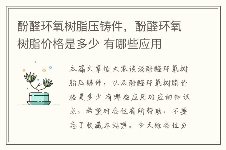 酚醛环氧树脂压铸件，酚醛环氧树脂价格是多少 有哪些应用