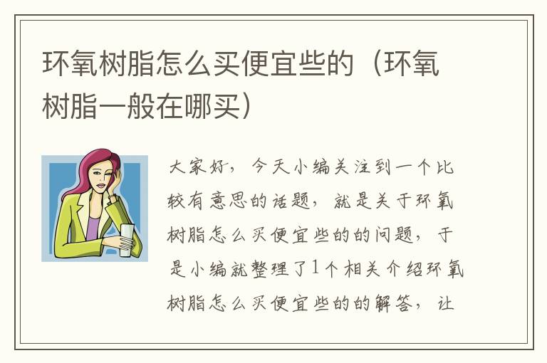 环氧树脂怎么买便宜些的（环氧树脂一般在哪买）