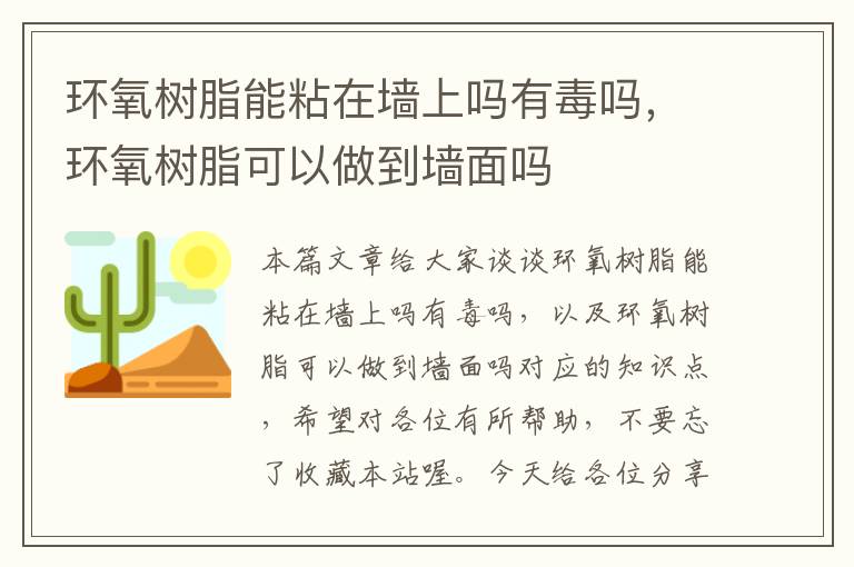 环氧树脂能粘在墙上吗有毒吗，环氧树脂可以做到墙面吗