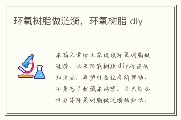 环氧树脂做涟漪，环氧树脂 diy