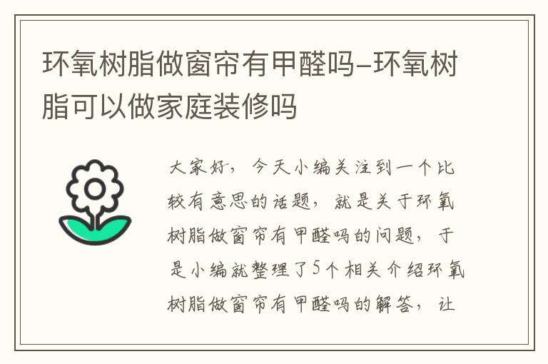 环氧树脂做窗帘有甲醛吗-环氧树脂可以做家庭装修吗