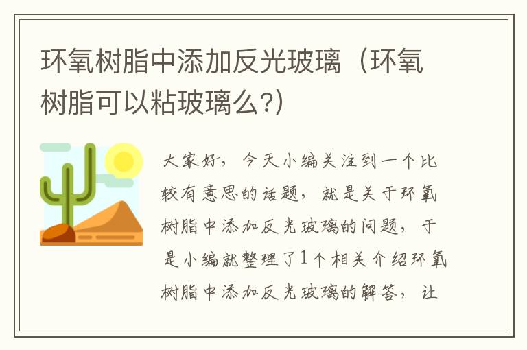 环氧树脂中添加反光玻璃（环氧树脂可以粘玻璃么?）