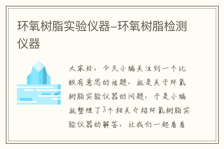 环氧树脂实验仪器-环氧树脂检测仪器