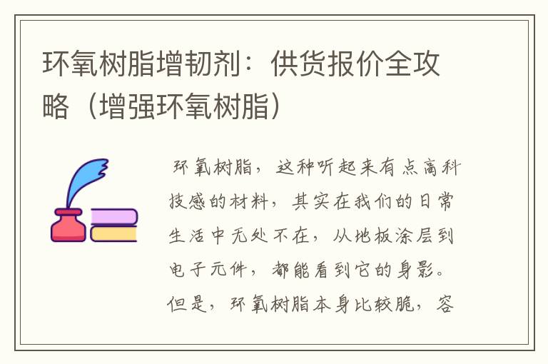 环氧树脂增韧剂：供货报价全攻略（增强环氧树脂）