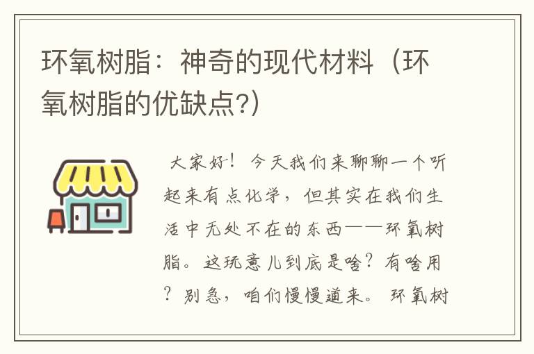 环氧树脂：神奇的现代材料（环氧树脂的优缺点?）