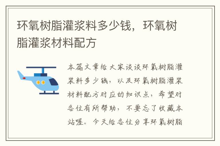 环氧树脂灌浆料多少钱，环氧树脂灌浆材料配方