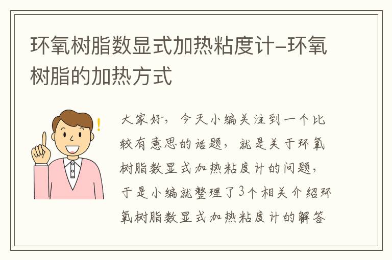 环氧树脂数显式加热粘度计-环氧树脂的加热方式