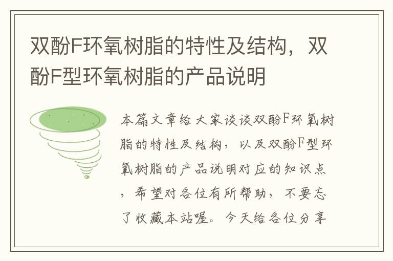 双酚F环氧树脂的特性及结构，双酚F型环氧树脂的产品说明