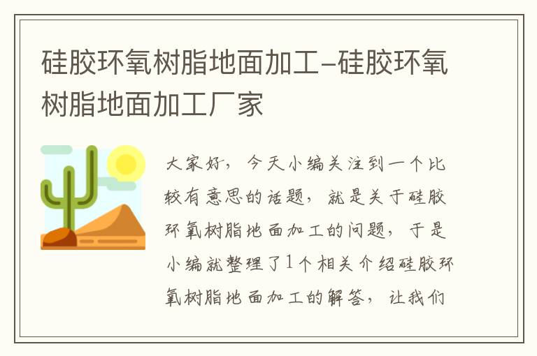 硅胶环氧树脂地面加工-硅胶环氧树脂地面加工厂家