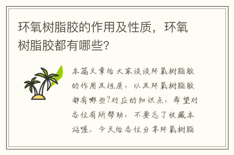 环氧树脂胶的作用及性质，环氧树脂胶都有哪些?