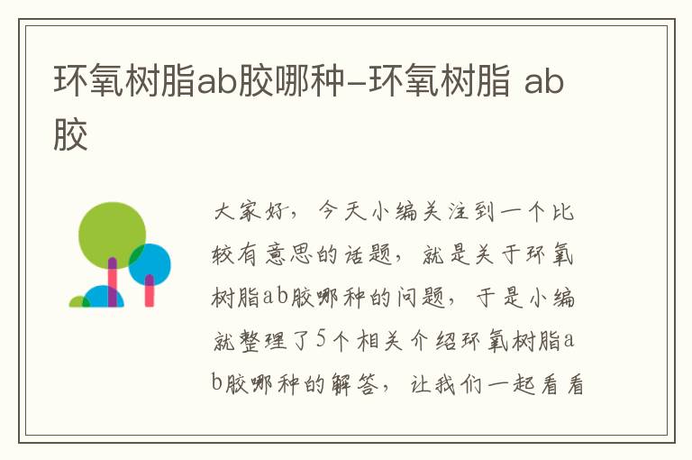 环氧树脂ab胶哪种-环氧树脂 ab胶