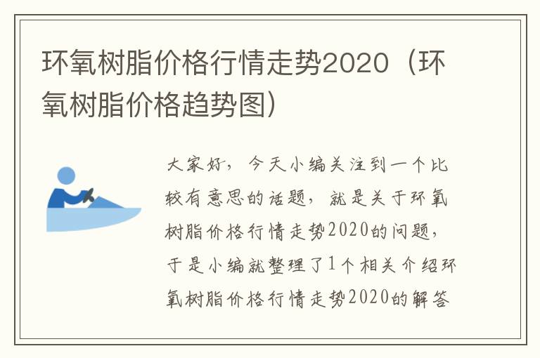 环氧树脂价格行情走势2020（环氧树脂价格趋势图）