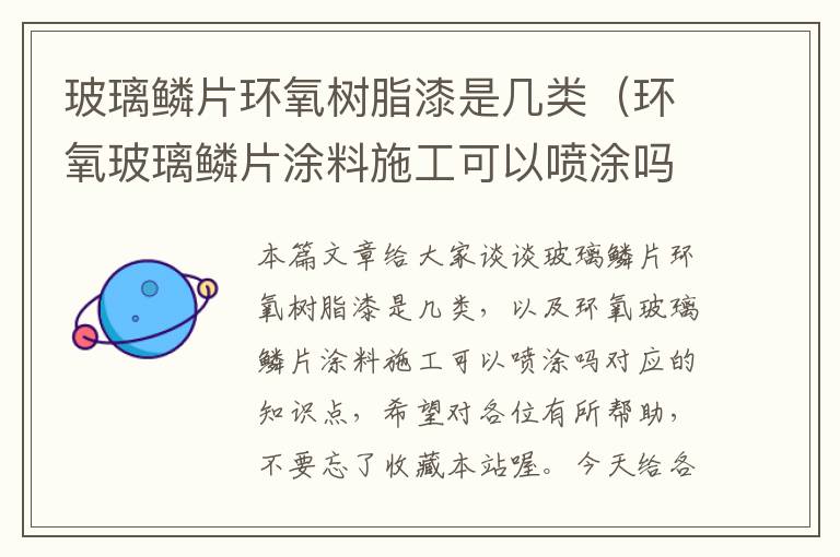 玻璃鳞片环氧树脂漆是几类（环氧玻璃鳞片涂料施工可以喷涂吗）