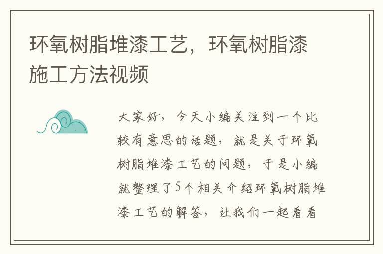 环氧树脂堆漆工艺，环氧树脂漆施工方法视频