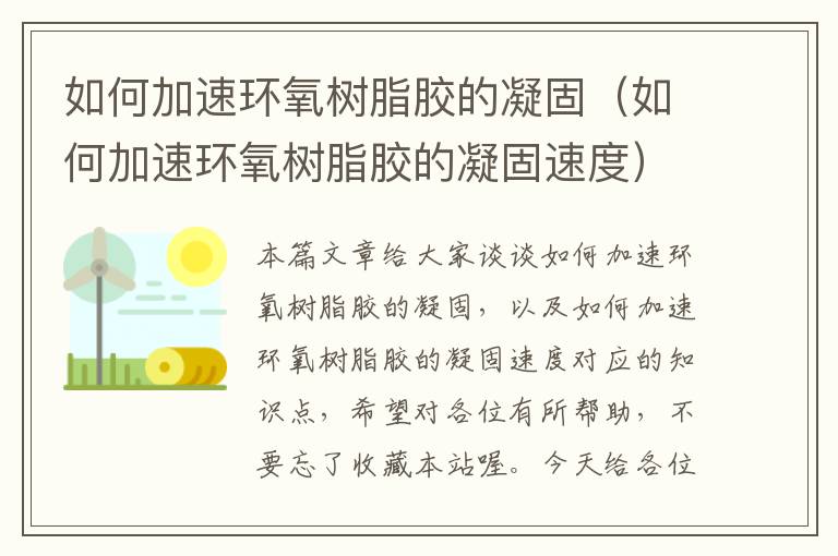 如何加速环氧树脂胶的凝固（如何加速环氧树脂胶的凝固速度）