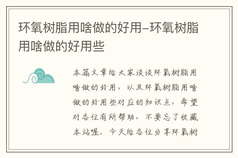 环氧树脂用啥做的好用-环氧树脂用啥做的好用些