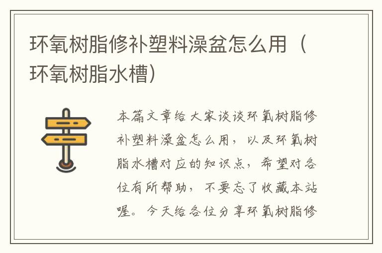 环氧树脂修补塑料澡盆怎么用（环氧树脂水槽）