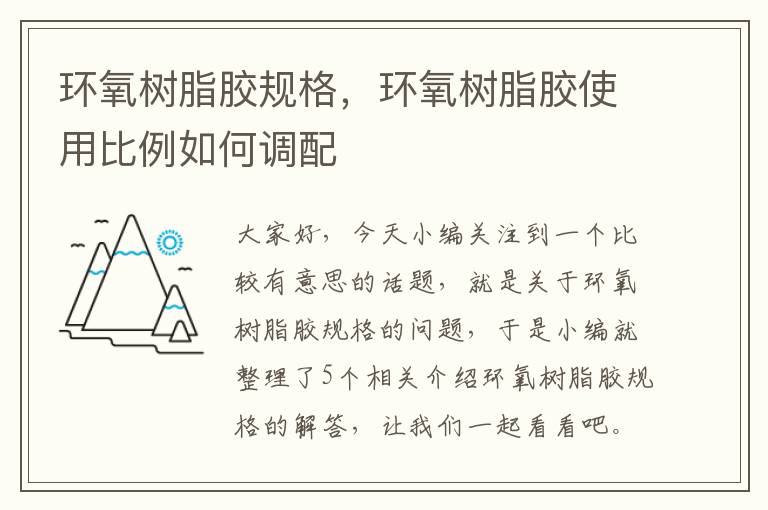 环氧树脂胶规格，环氧树脂胶使用比例如何调配