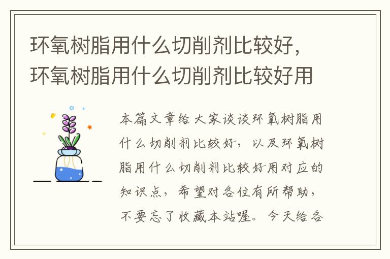 环氧树脂用什么切削剂比较好，环氧树脂用什么切削剂比较好用