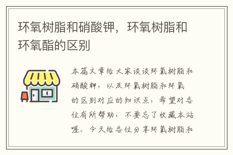 环氧树脂和硝酸钾，环氧树脂和环氧酯的区别