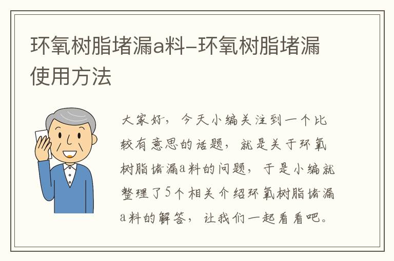 环氧树脂堵漏a料-环氧树脂堵漏使用方法