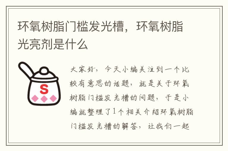 环氧树脂门槛发光槽，环氧树脂光亮剂是什么