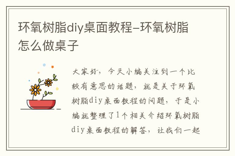 环氧树脂diy桌面教程-环氧树脂怎么做桌子