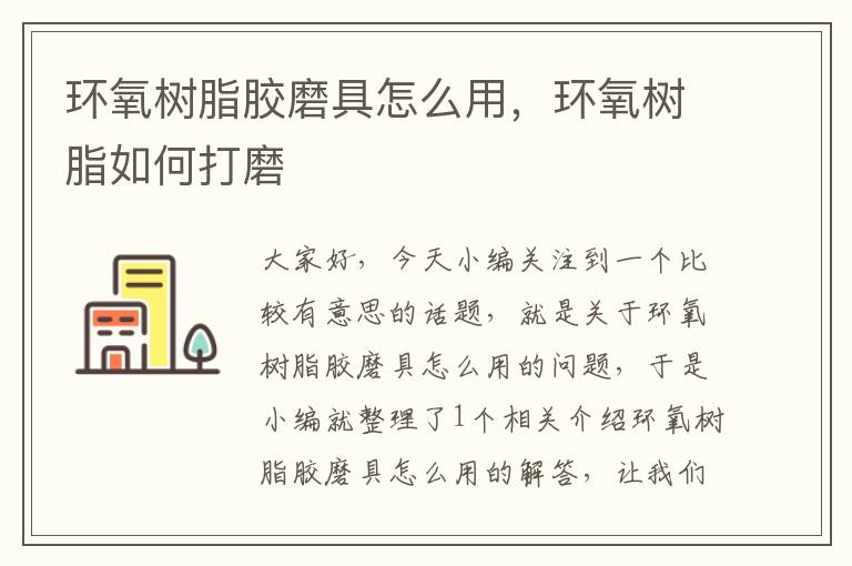 环氧树脂胶磨具怎么用，环氧树脂如何打磨