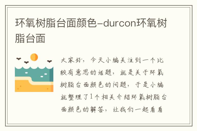 环氧树脂台面颜色-durcon环氧树脂台面